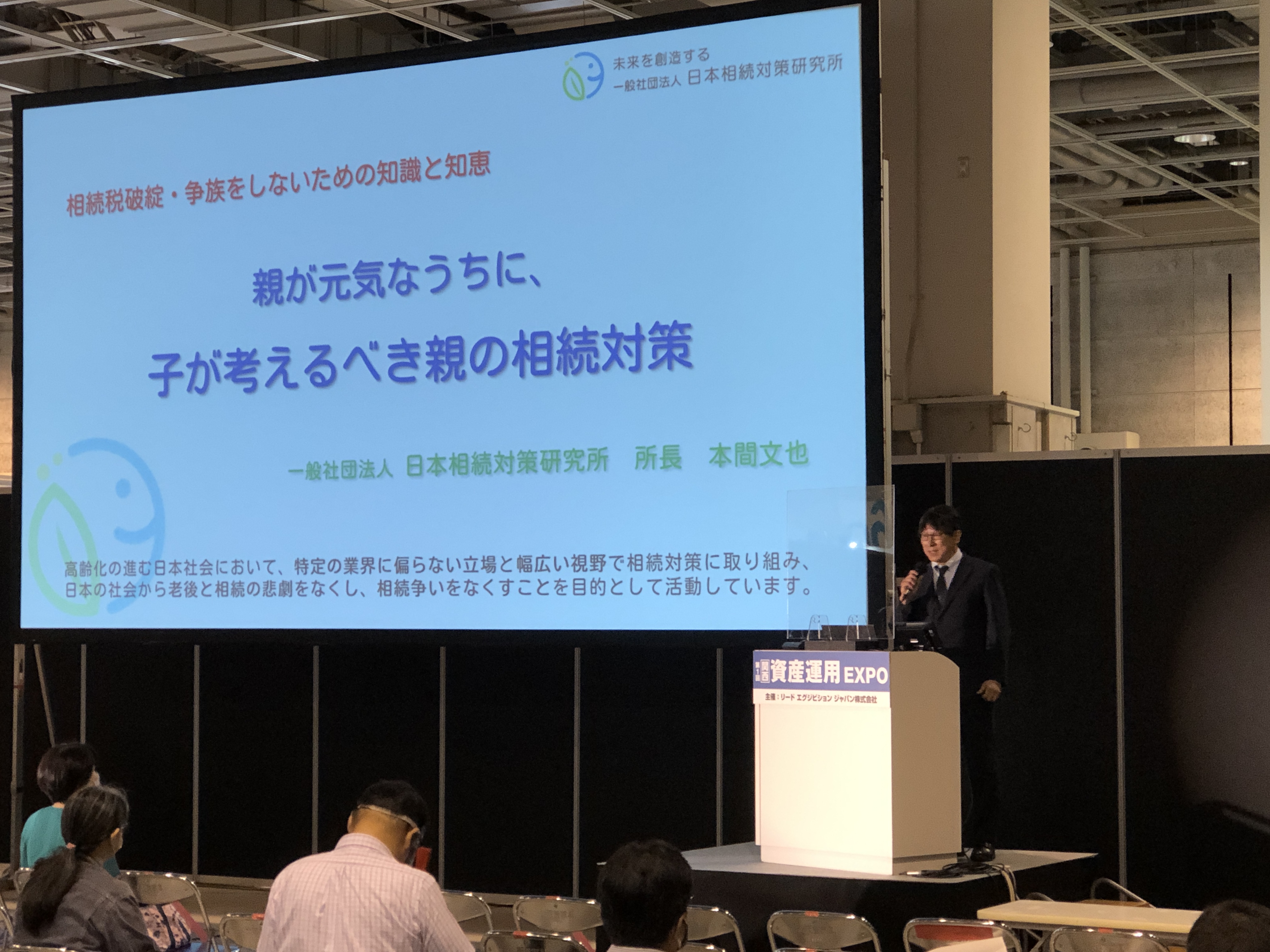 資産運用EXPO